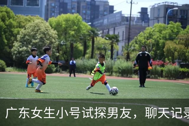 广东女生小号试探男友，聊天记录看得心寒