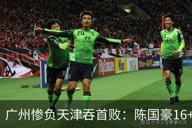 广州惨负天津吞首败：陈国豪16+7 尼克斯首秀27+6+12