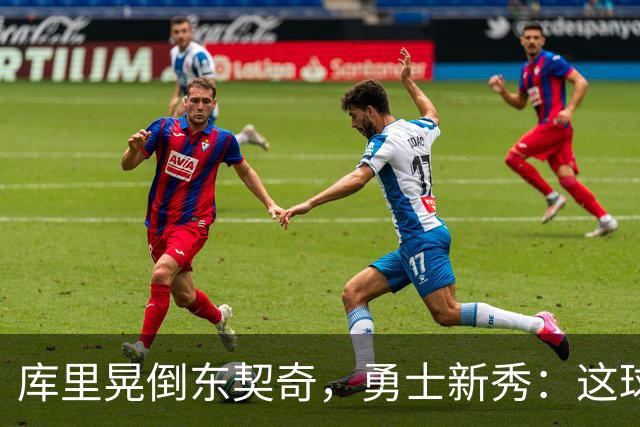 库里晃倒东契奇，勇士新秀：这球我排第二