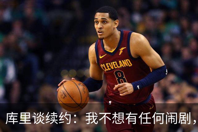 库里谈续约：我不想有任何闹剧，这支球队应该去竞争