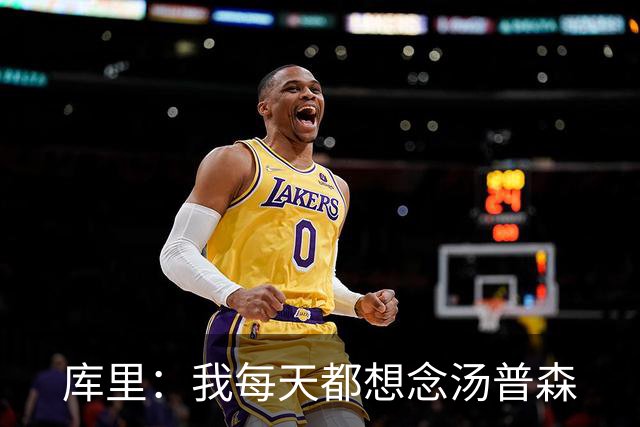 库里：我每天都想念汤普森