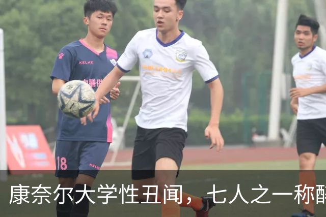 康奈尔大学性丑闻，七人之一称醉到无法发生关系，指女方性侵自己