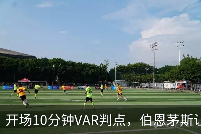 开场10分钟VAR判点，伯恩茅斯让AC米兰早早落后