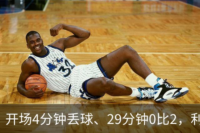 开场4分钟丢球、29分钟0比2，利物浦连追4球4比3逆转