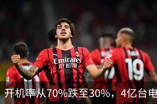 开机率从70%跌至30%，4亿台电视挂墙落灰，为何没人愿意打开了？