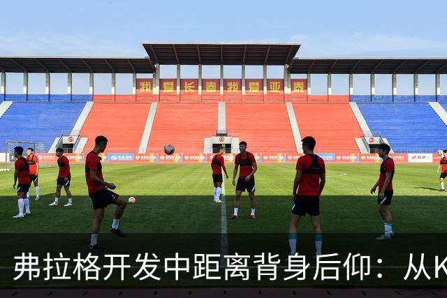 弗拉格开发中距离背身后仰：从KD身上学到了很多 这能找到甜点位