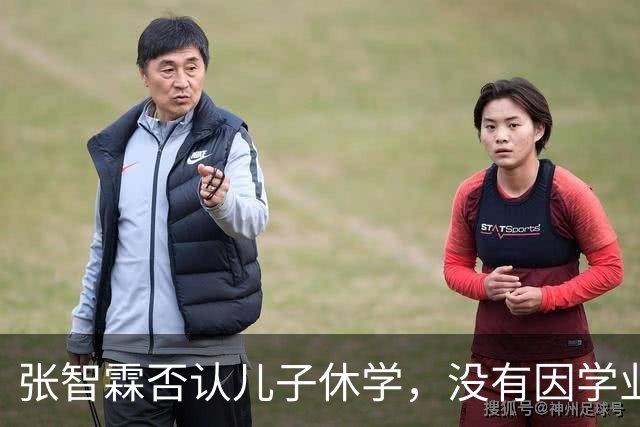 张智霖否认儿子休学，没有因学业问题与老婆闹矛盾，跟向太是好朋友