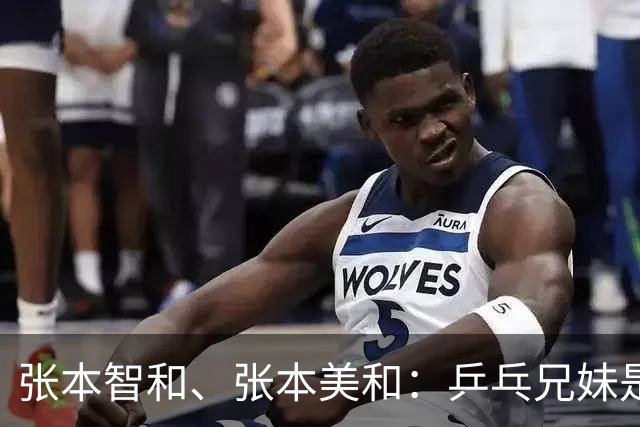 张本智和、张本美和：乒乓兄妹是这样练成的