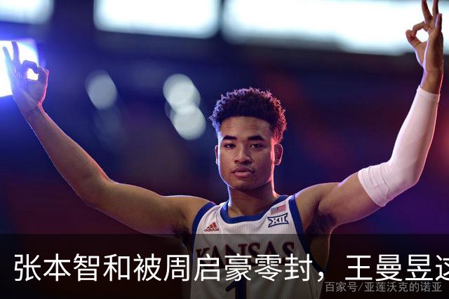 张本智和被周启豪零封，王曼昱这一步迈得有点悬