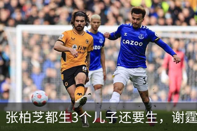 张柏芝都生3个儿子还要生，谢霆锋公开表态，两人已经拉开差距