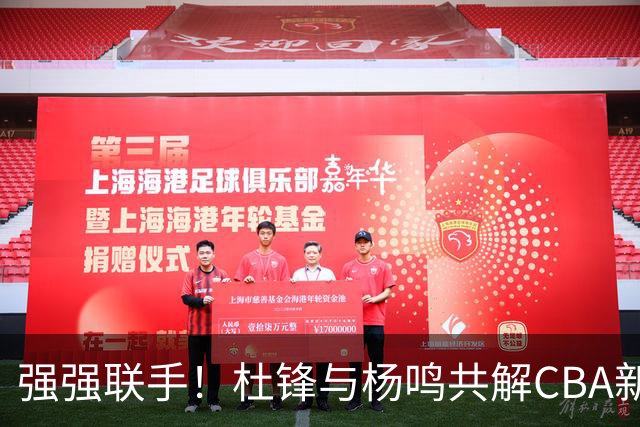 强强联手！杜锋与杨鸣共解CBA新赛季揭幕战，两人加起来拥有15个冠军