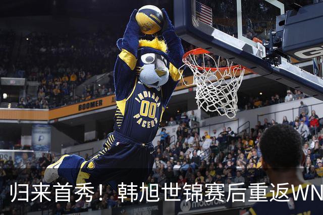 归来首秀！韩旭世锦赛后重返WNBA，仅取1板，状态仍在调整恢复期