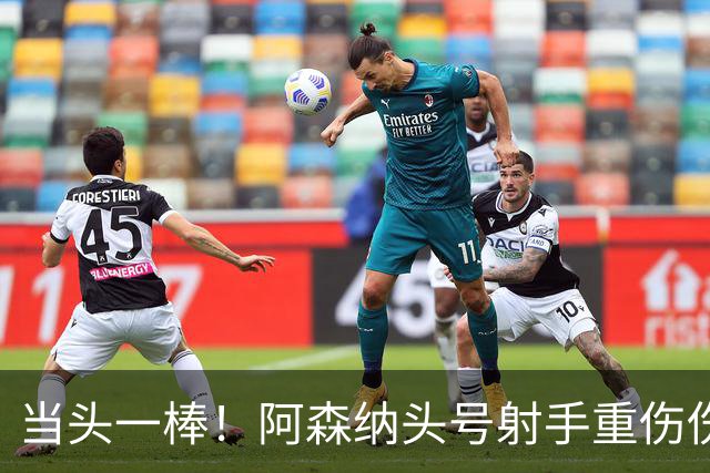 当头一棒！阿森纳头号射手重伤伤退，新赛季恐提前报销，阿尔特塔被迫变阵