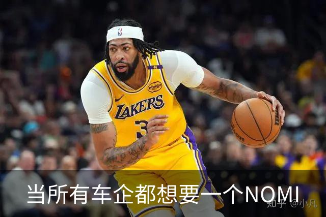 当所有车企都想要一个NOMI