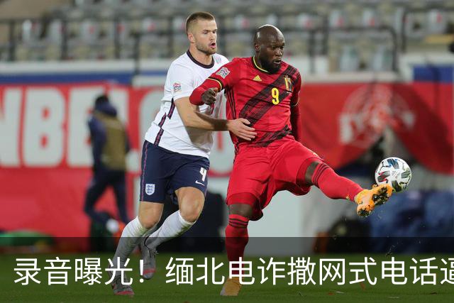 录音曝光！缅北电诈撒网式电话逼人自杀