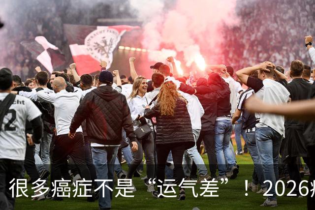 很多癌症不是“运气差”！2026癌症进展报告：40%的癌症，本可以预防
