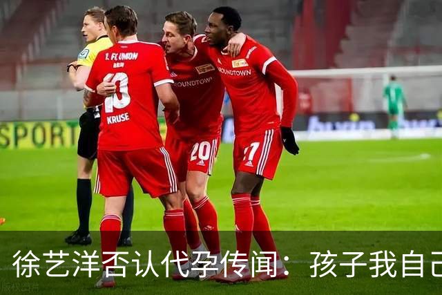 徐艺洋否认代孕传闻：孩子我自己生的