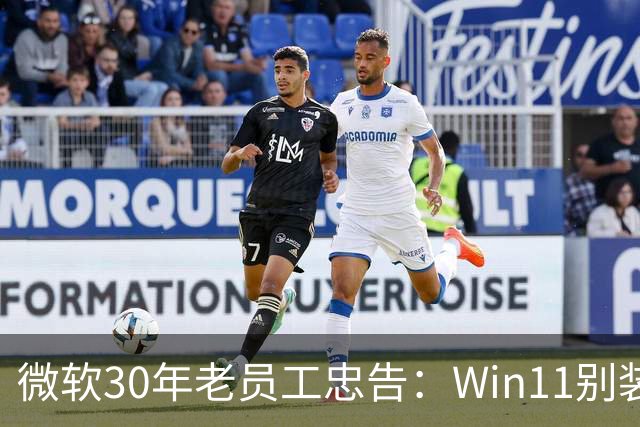 微软30年老员工忠告：Win11别装两个杀毒软件
