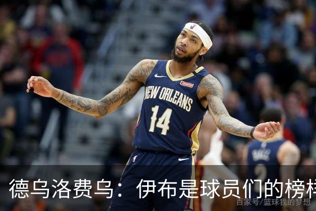 德乌洛费乌：伊布是球员们的榜样 用行动证明自己