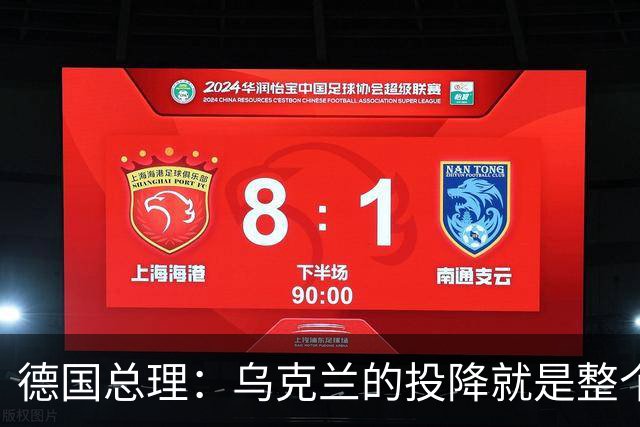 德国总理：乌克兰的投降就是整个欧洲的投降，投降这不是一个选项