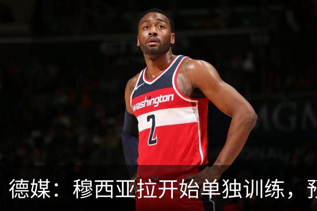 德媒：穆西亚拉开始单独训练，预计无法赶上10月26日的德甲联赛
