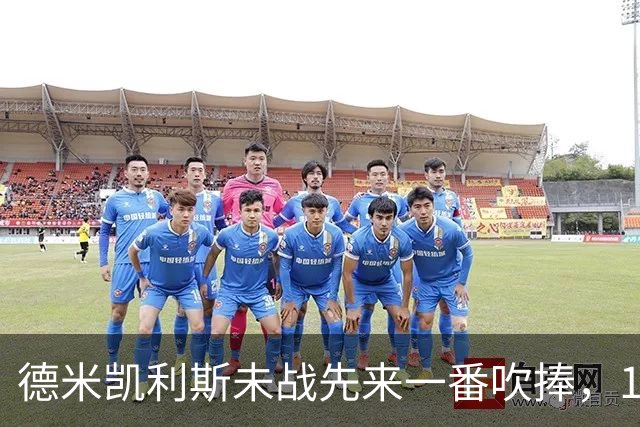德米凯利斯未战先来一番吹捧，16年前和穆里尼奥对话一生回味