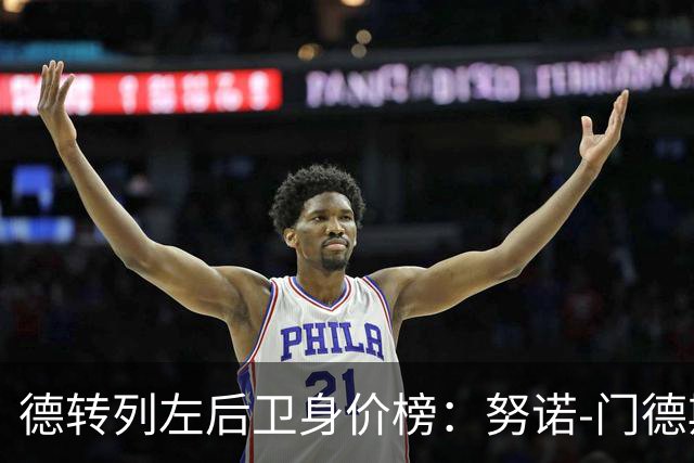 德转列左后卫身价榜：努诺-门德斯8000万欧居首，格瓦第二