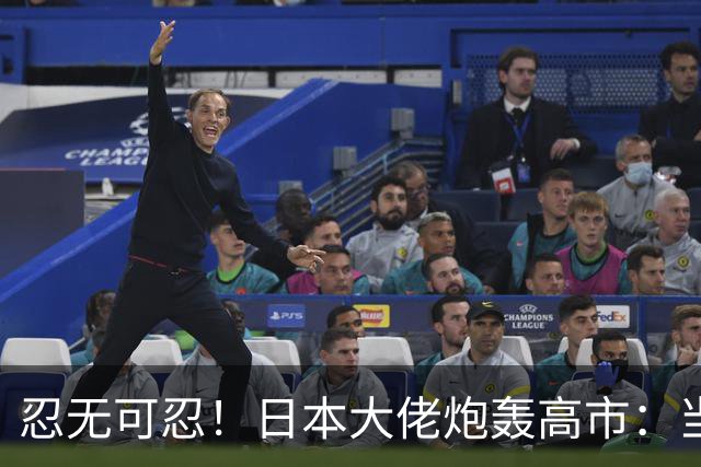 忍无可忍！日本大佬炮轰高市：当个首相，居然能把国家搞成这样！
