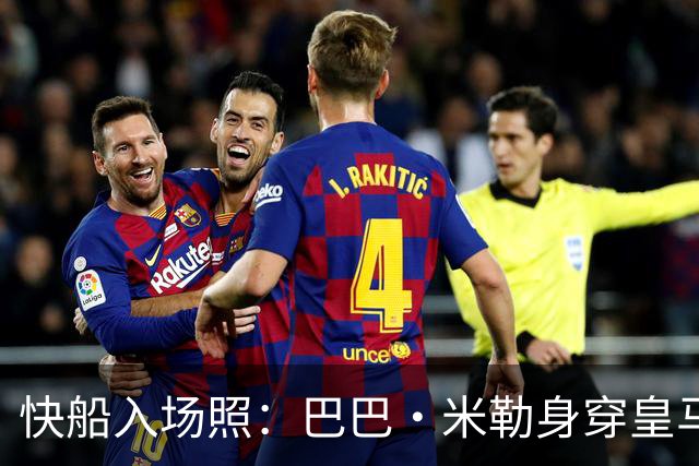 快船入场照：巴巴·米勒身穿皇马球衣 八村塁简约白T恤搭灰休闲裤
