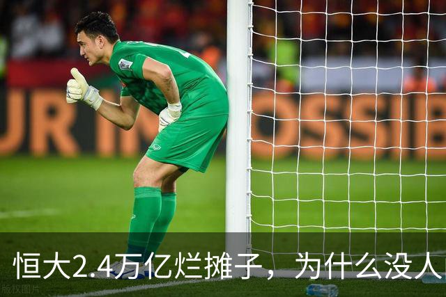 恒大2.4万亿烂摊子，为什么没人闹了？