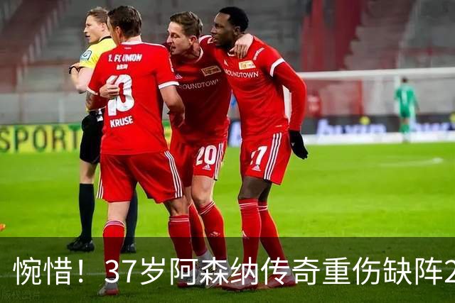 惋惜！37岁阿森纳传奇重伤缺阵2个月 回西甲后前5轮造7球比肩伊布