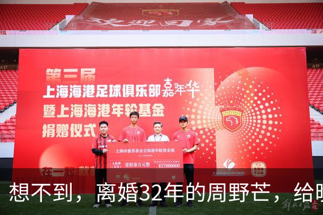 想不到，离婚32年的周野芒，给晚节不保的奚美娟，还留了2条退路