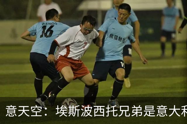 意天空：埃斯波西托兄弟是意大利国家队历史第4对同场竞技的兄弟