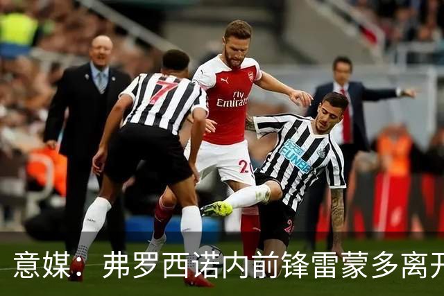 意媒：弗罗西诺内前锋雷蒙多离开意大利U21集训营