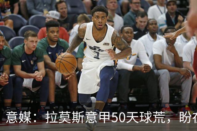 意媒：拉莫斯意甲50天球荒，盼在圣西罗早破门