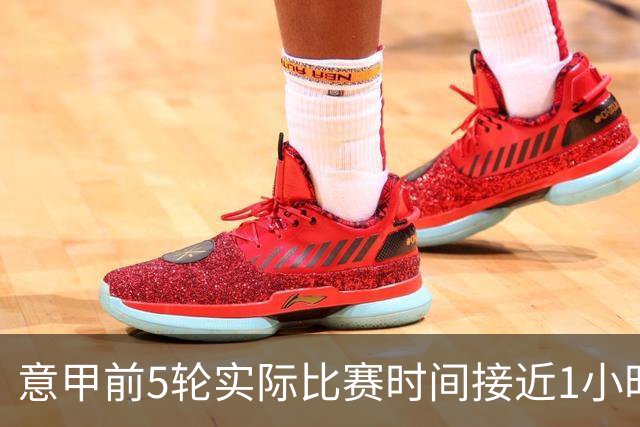 意甲前5轮实际比赛时间接近1小时，比最近两赛季增加超5分钟
