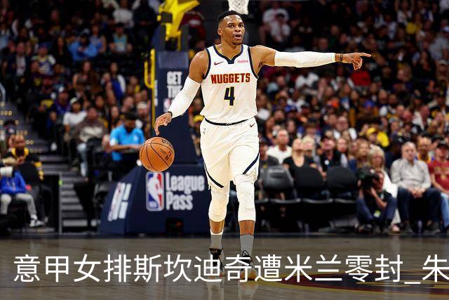 意甲女排斯坎迪奇遭米兰零封 朱婷7分埃格努20分