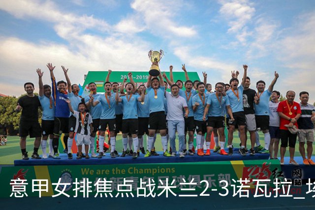 意甲女排焦点战米兰2-3诺瓦拉 埃格努28分难救主