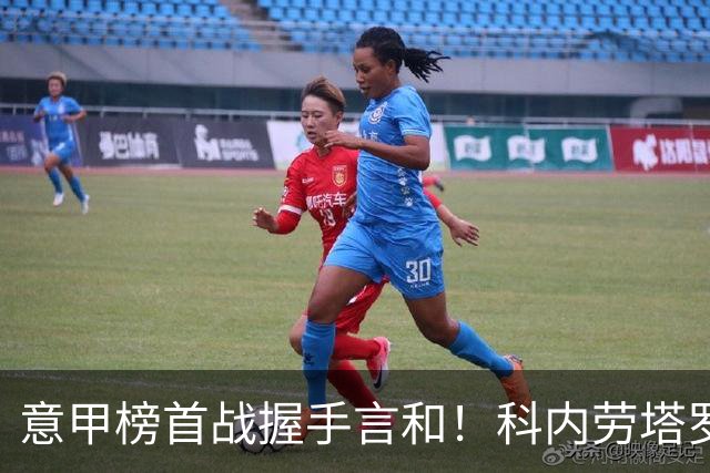 意甲榜首战握手言和！科内劳塔罗双双梅开二度，罗马国米2-2战平