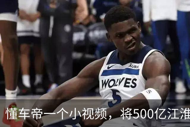 懂车帝一个小视频，将500亿江淮汽车砸跌停了？利空不止一个！
