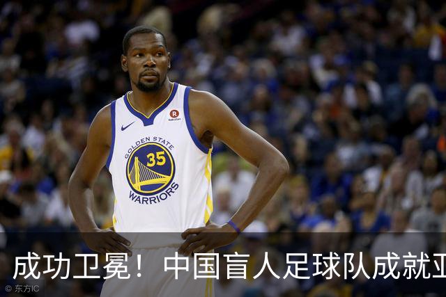 成功卫冕！中国盲人足球队成就亚残运会“三冠王”