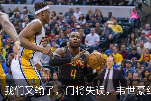我们又输了，门将失误，韦世豪红牌，邵佳一下课声响彻球场