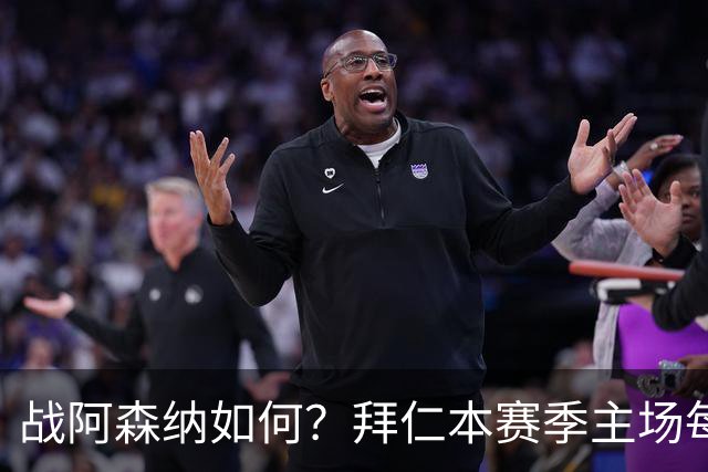 战阿森纳如何？拜仁本赛季主场每场至少进5球，共进23球只丢2球