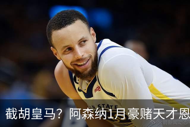截胡皇马？阿森纳1月豪赌天才恩德里克！