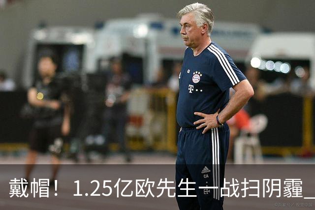 戴帽！1.25亿欧先生一战扫阴霾 生涯首帽+入红军队史