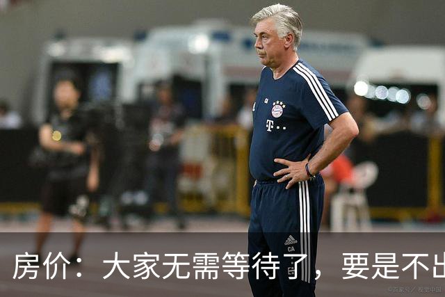 房价：大家无需等待了，要是不出意外，房价或将会“重演历史”？