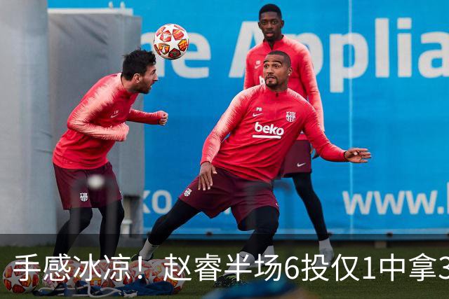 手感冰凉！赵睿半场6投仅1中拿3分 正负值-10