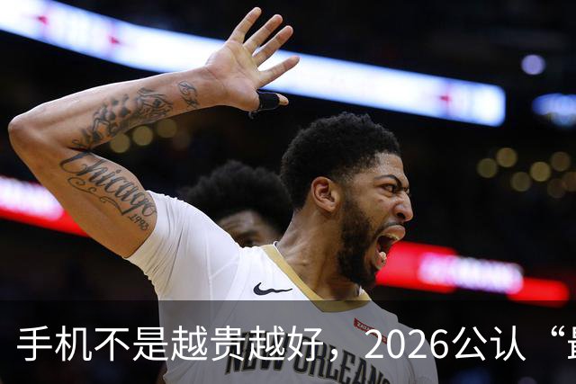 手机不是越贵越好，2026公认“最值得买”的4款手机，用到2031年