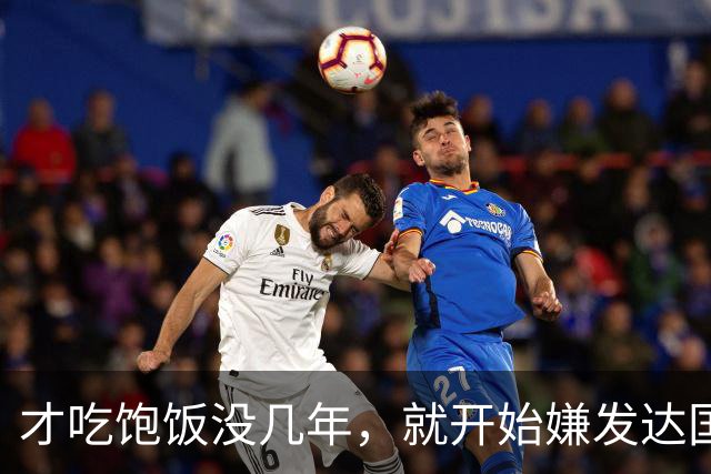 才吃饱饭没几年，就开始嫌发达国家穷了