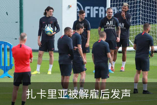 扎卡里亚被解雇后发声